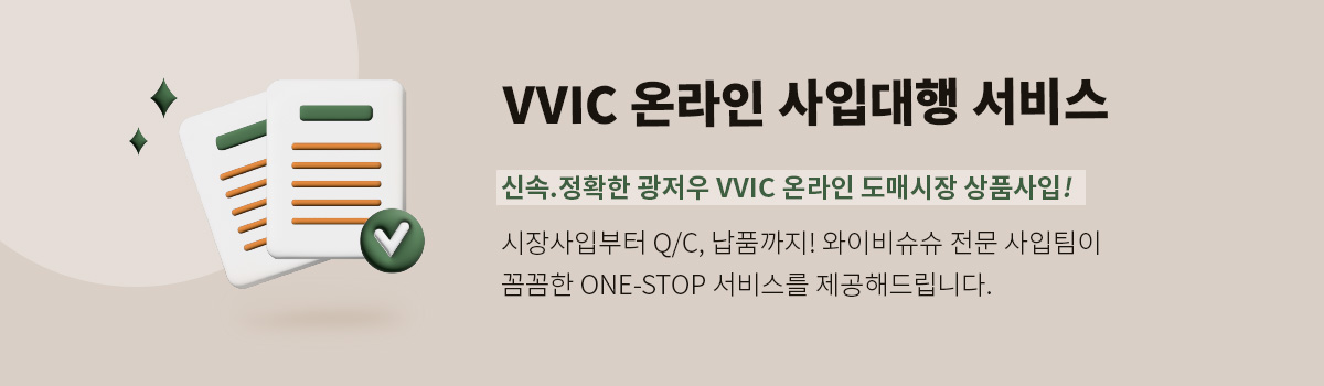 vvic 사입 비용 안내 배너
